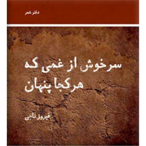 سرخوش از غمی که هرکجا پنهان