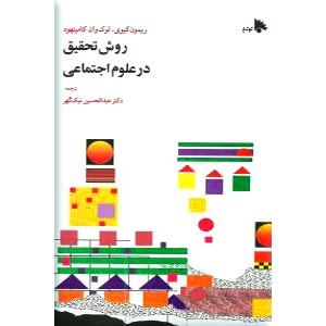 روش تحقیق در علوم اجتماعی