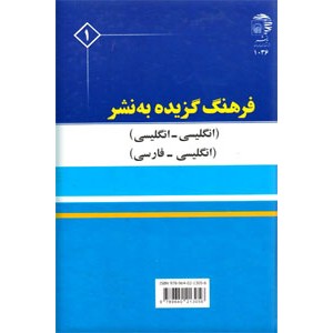 فرهنگ گزیده به نشر ؛ دو سویه