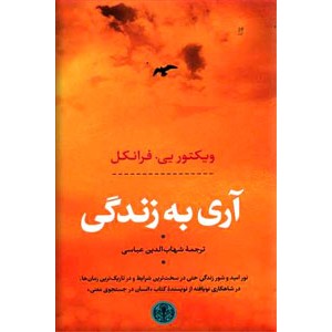 آری به زندگی