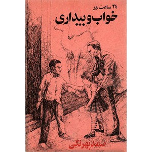 24 ساعت در خواب و بیداری