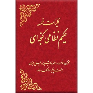 کلیات خمسه حکیم نظامی گنجوی 