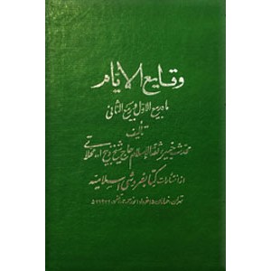 وقایع الایام ؛ ماه ربیع الاول و ربیع الثانی