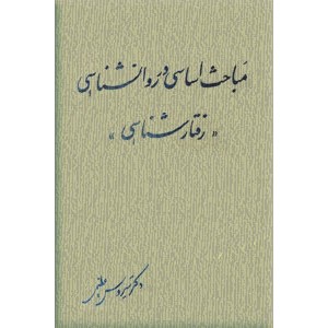 مباحث اساسی در روانشناسی ؛ رفتارشناسی