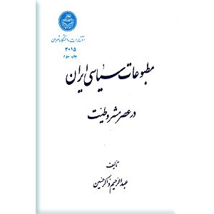 مطبوعات سیاسی ایران در عصر مشروطیت