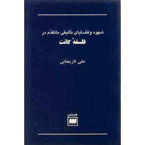 شهود و قضایای تالیفی ماتقدم در فلسفه کانت