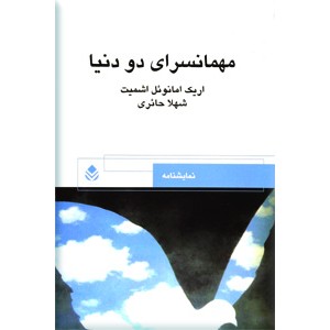 مهمانسرای دو دنیا