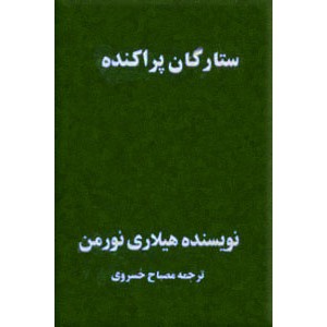 ستارگان پراکنده