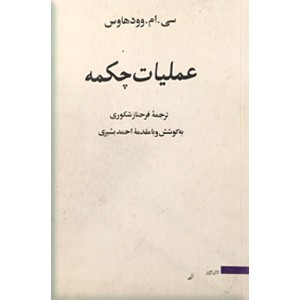 عملیات چکمه