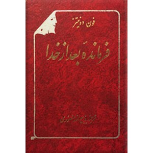 فرمانده بعد از خدا