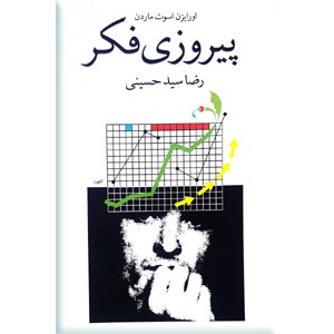 پیروزی فکر