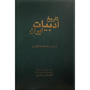 تاریخ ادبیات ایران ؛ از دوران باستان تا قاجاریه