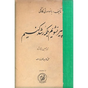 پیر نشویم بلکه رشد کنیم