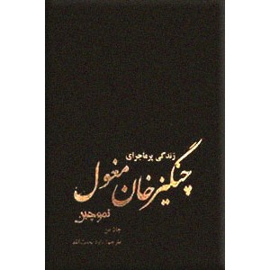 زندگی پرماجرای چنگیزخان مغول