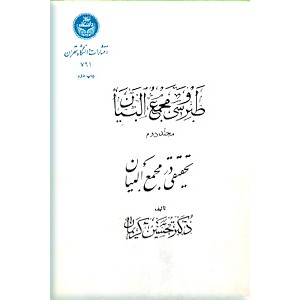 طبرسی و مجمع البیان ؛ دو جلدی