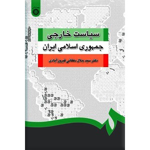 سیاست خارجی جمهوری اسلامی ایران