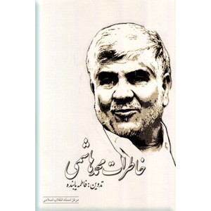 خاطرات محمد هاشمی