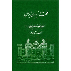 نخست وزیران ایران ، از مشیرالدوله تا بختیار 1285 - 1357