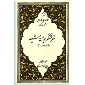 مغز متفکر جهان شیعه امام جعفر صادق (ع)