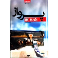 پرواز IR 655