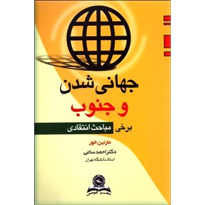 جهانی شدن و جنوب