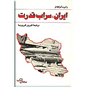 ایران : سراب قدرت