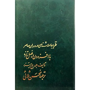 نظریه جامعه شناسی در دوران معاصر