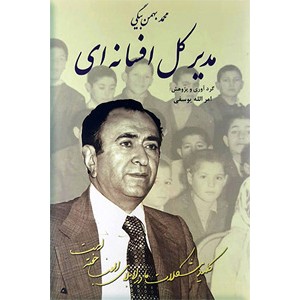 محمد بهمن بیگی مدیر کل افسانه ای