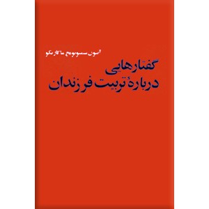 گفتارهایی درباره تربیت فرزندان