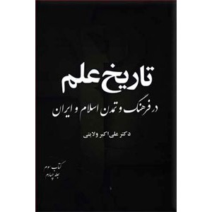 تاریخ علم در فرهنگ و تمدن اسلام و ایران ؛ هشت جلدی