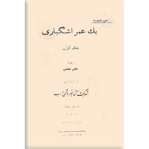 یک عمر اشگباری 