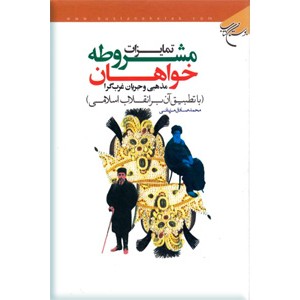 تمایزات مشروطه خواهان مذهبی و غرب گرا