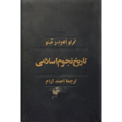 تاریخ نجوم اسلامی ؛ گالینگور