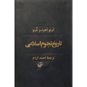 تاریخ نجوم اسلامی