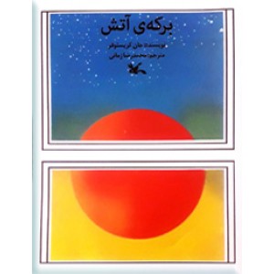 برکه آتش