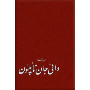 دایی جان ناپلئون