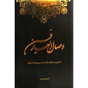 وصال العارفین ؛ شرحی بر دعای عرفه امام حسین (ع)