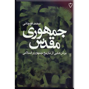 جمهوری مقدس ؛ برش هایی از تاریخ جمهوری اسلامی