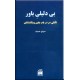 بی دلیلی باور ؛ تاملی در باب یقین ویتگنشتاین