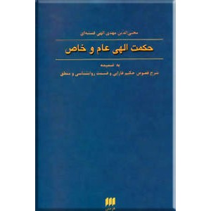 حکمت الهی عام و خاص