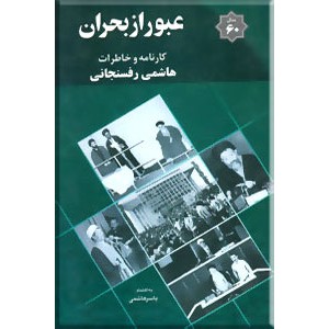 عبور از بحران ، کارنامه و خاطرات هاشمی رفسنجانی سال 1360