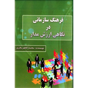 فرهنگ سازمانی در نگاهی ارزش مدار