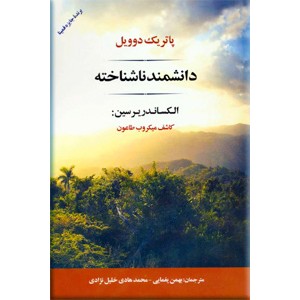 دانشمند ناشناخته ؛ الکساندر یرسین: کاشف میکروب طاعون