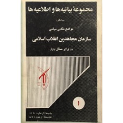 مجموعه بیانیه ها و اطلاعیه های سازمان مجاهدین انقلاب اسلامی ؛ جلد اول