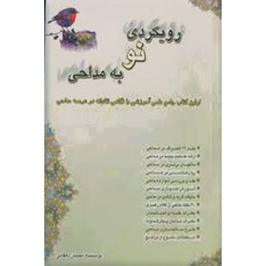 رویکردی نو به مداحی