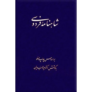 شاهنامه فردوسی ، نه جلدی در چهار مجلد ؛ متن کامل