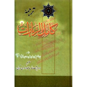 ترجمه کامل الزیارات