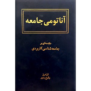 آناتومی جامعه