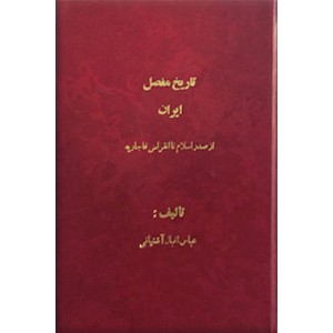 تاریخ مفصل ایران ؛ از صدر اسلام تا انقراض قاجاريه