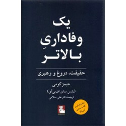 یک وفاداری بالاتر